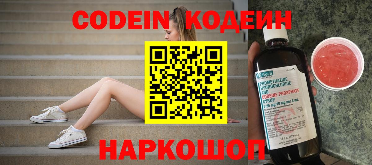 продажа наркотиков  Кодеин напиток Lean (лин)  Вход с VPN  Волжск 
