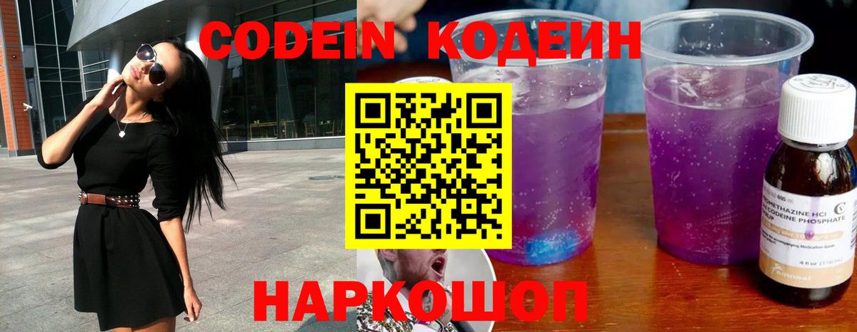 Codein Purple Drank Волжск